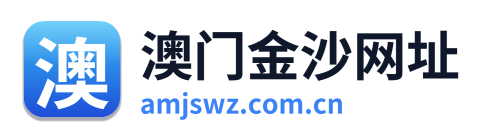 澳门金沙网址